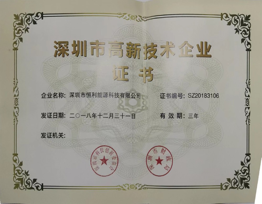 深圳市高新技术企业证书